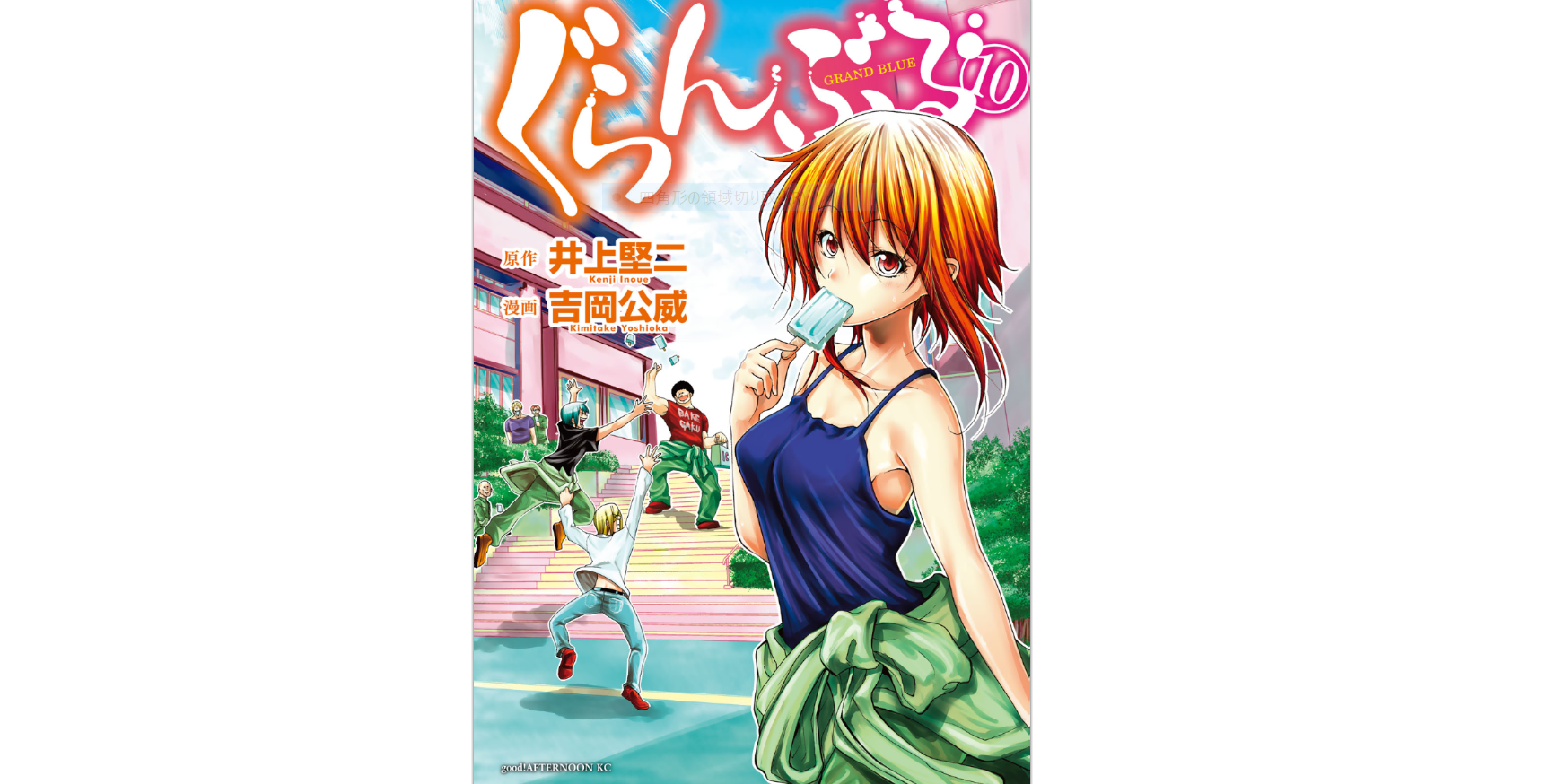 ぐらんぶる 第10巻 のネタバレ感想と無料で読む方法 スマビギ