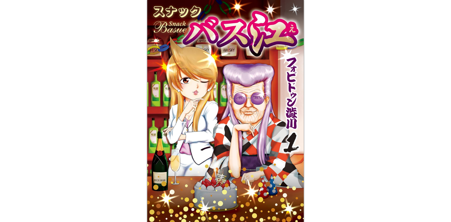 スナックバス江【4巻】の発売日情報!最新刊も無料で読む方法 スマビギ スナックバス江【4巻】の発売日情報!最新刊も無料で読む方法 スマビギ