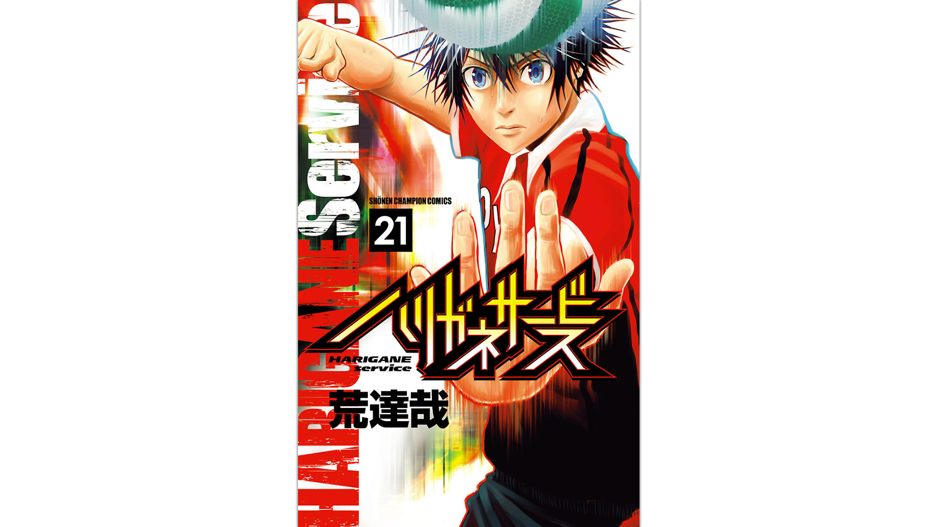 ハリガネサービス 第２１巻 のネタバレ感想と無料で読む方法 スマビギ