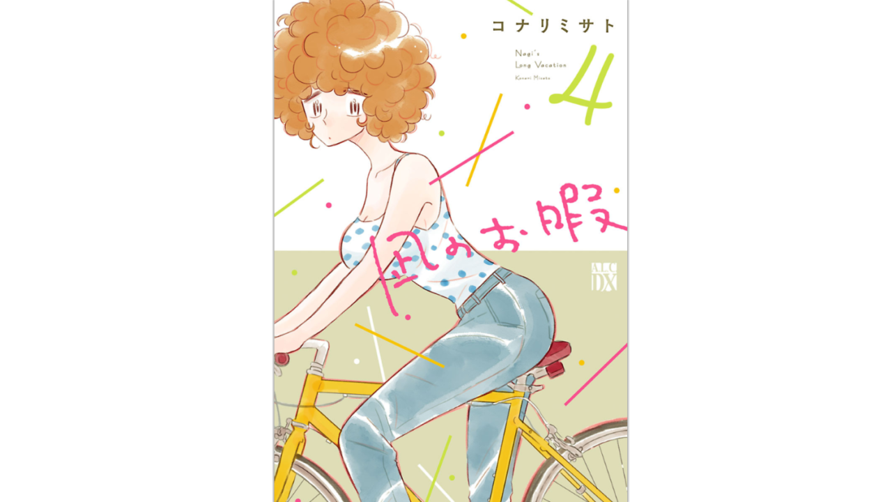 凪のお暇 第４巻 のネタバレ感想と無料で読む方法 スマビギ