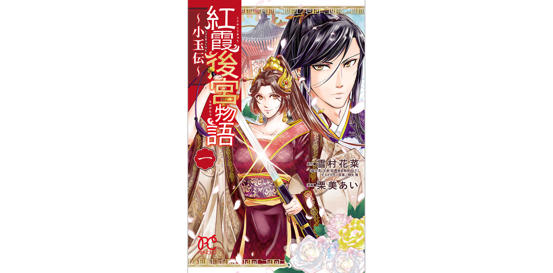 紅霞後宮物語 小玉伝 7巻 の発売日情報 最新刊も無料で読む方法 スマビギ