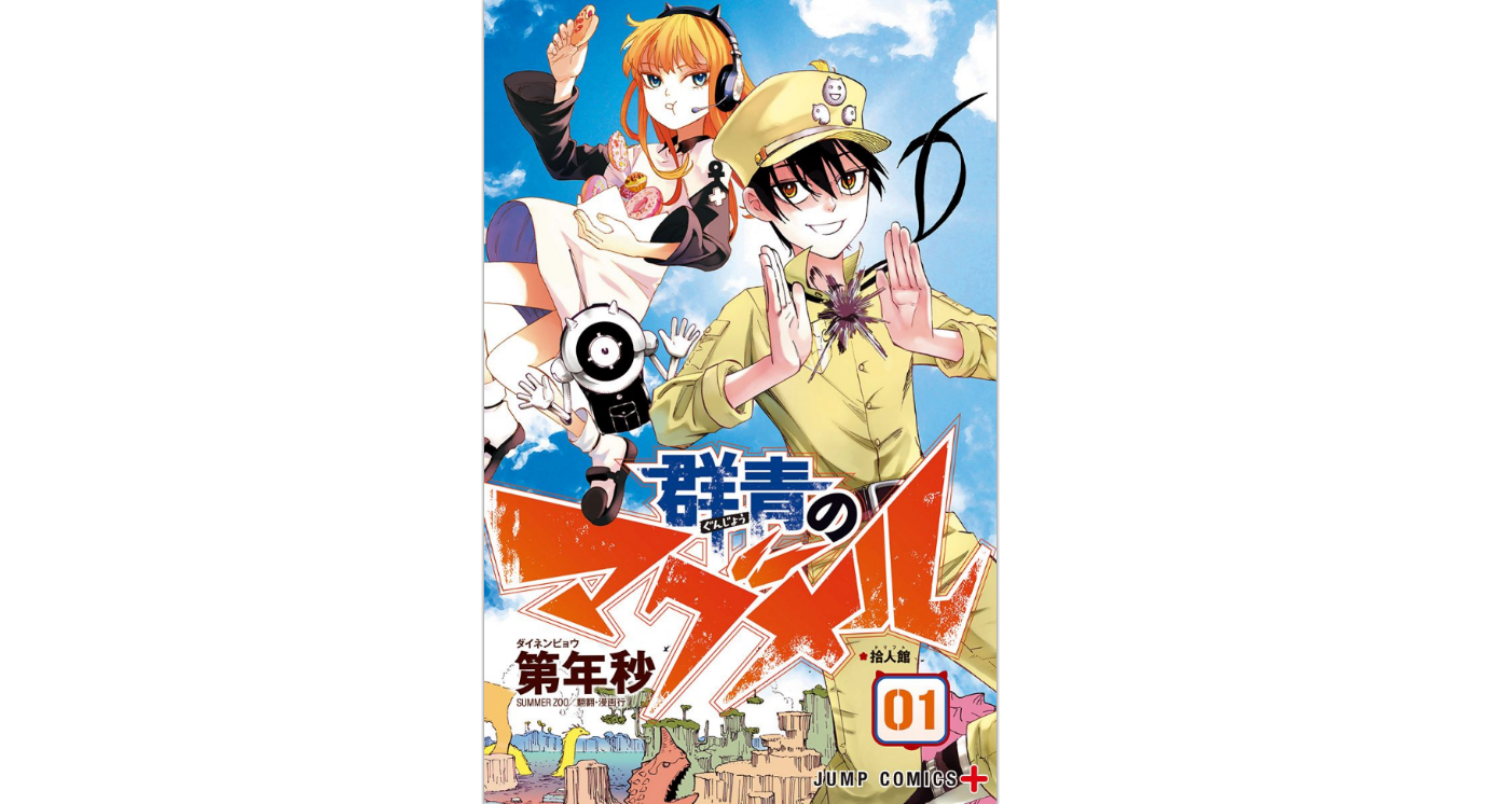 群青のマグメル 5巻 の発売日情報 最新刊も無料で読む方法 スマビギ