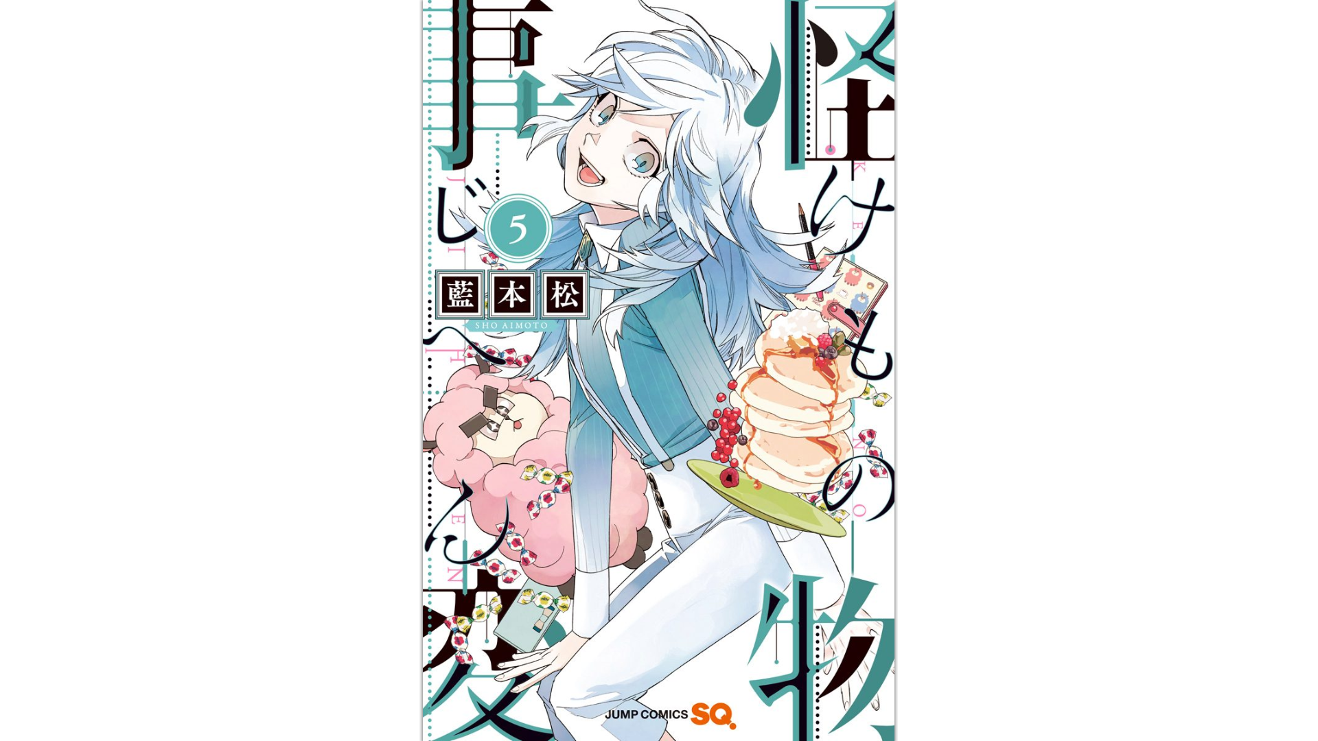 怪物事変 第5巻 のネタバレ感想と無料で読む方法 スマビギ