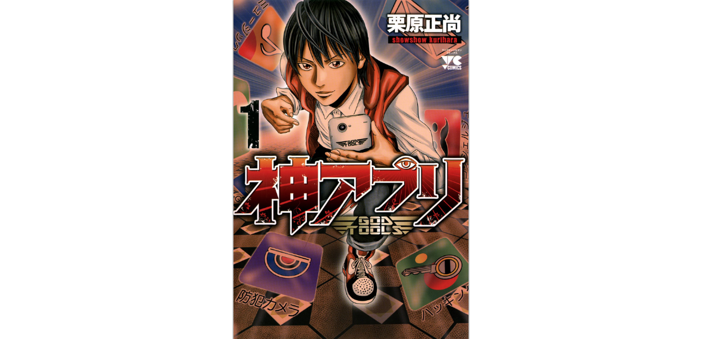 神アプリ 22巻 の発売日情報 最新刊も無料で読む方法 スマビギ